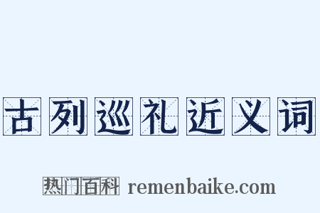 古列巡礼近义词是什么意思的图片